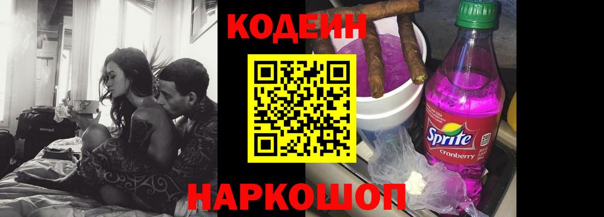 Кодеин Purple Drank  Вход с VPN  Codein напиток Lean (лин)  Братск 